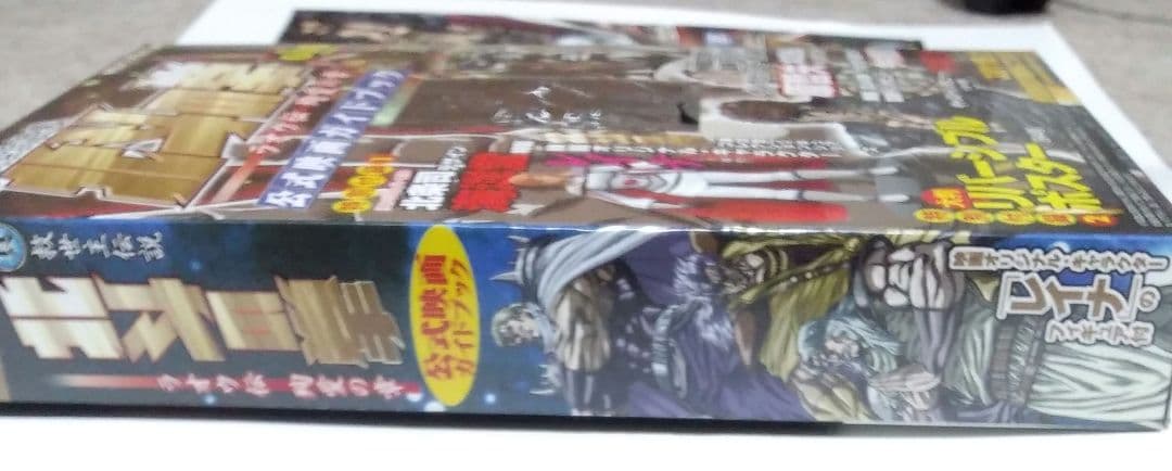 値下_北斗の拳_公式映画ガイドブック_特別付録付（フィギア+ポスター）救世主伝説