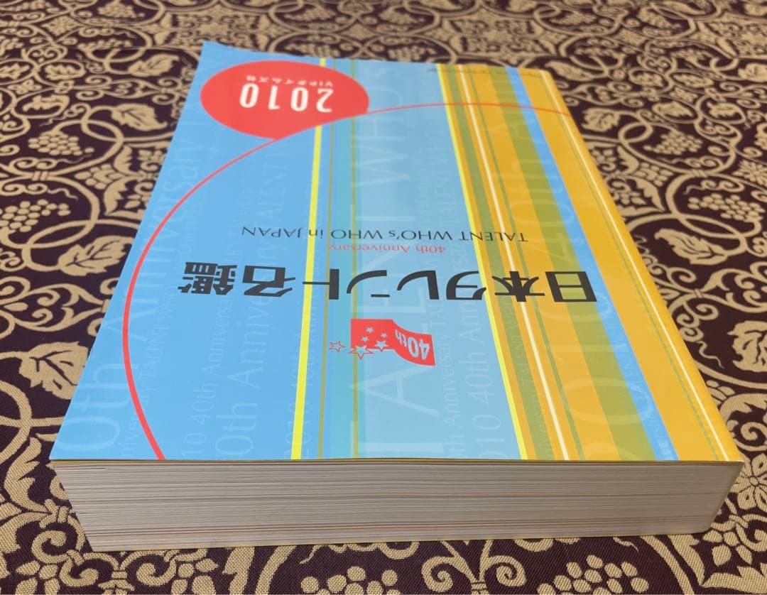A700日本タレント名鑑 2010