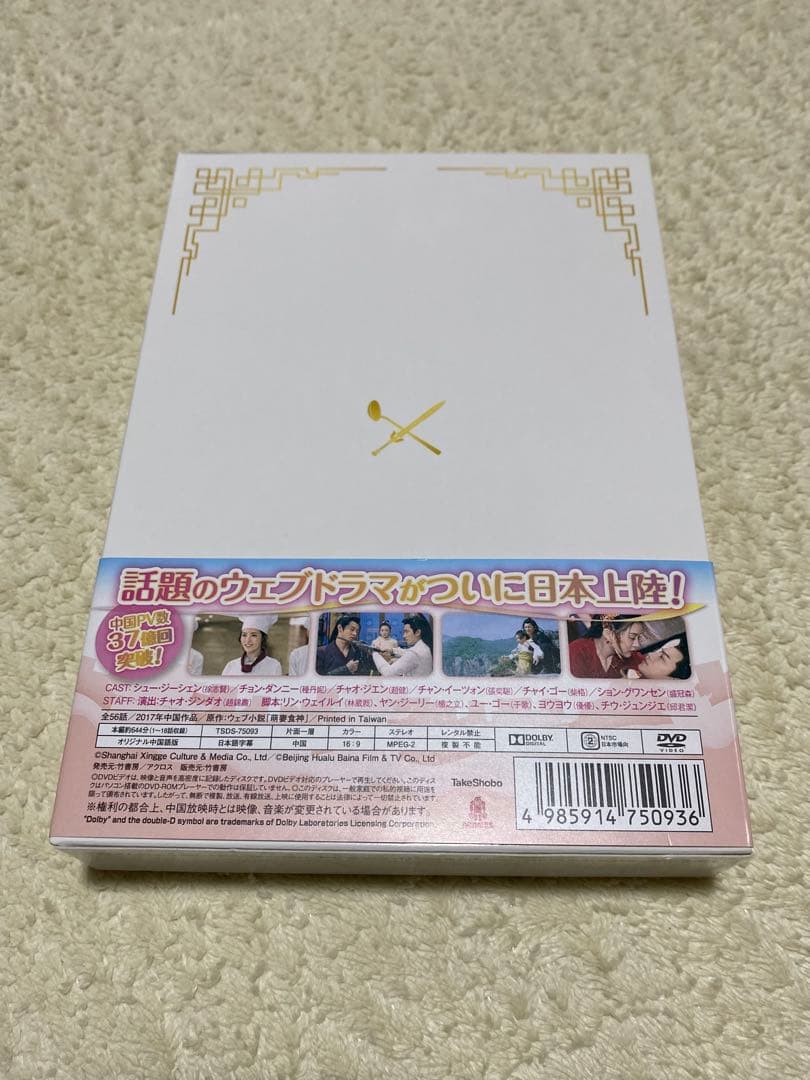 中国ドラマ シンデレラ・シェフ～萌妻食神～ DVD 全話セット