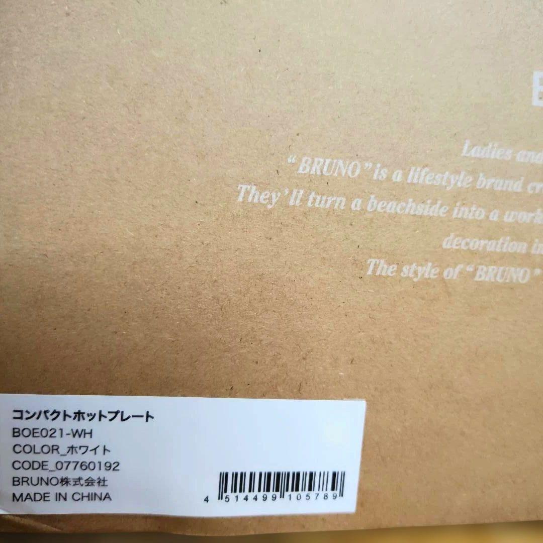 BRUNO　コンパクトホットプレート　ホワイト