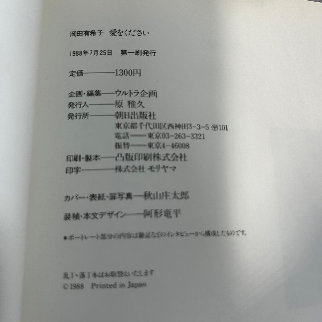 岡田有希子　愛をください　初版　昭和　アイドル