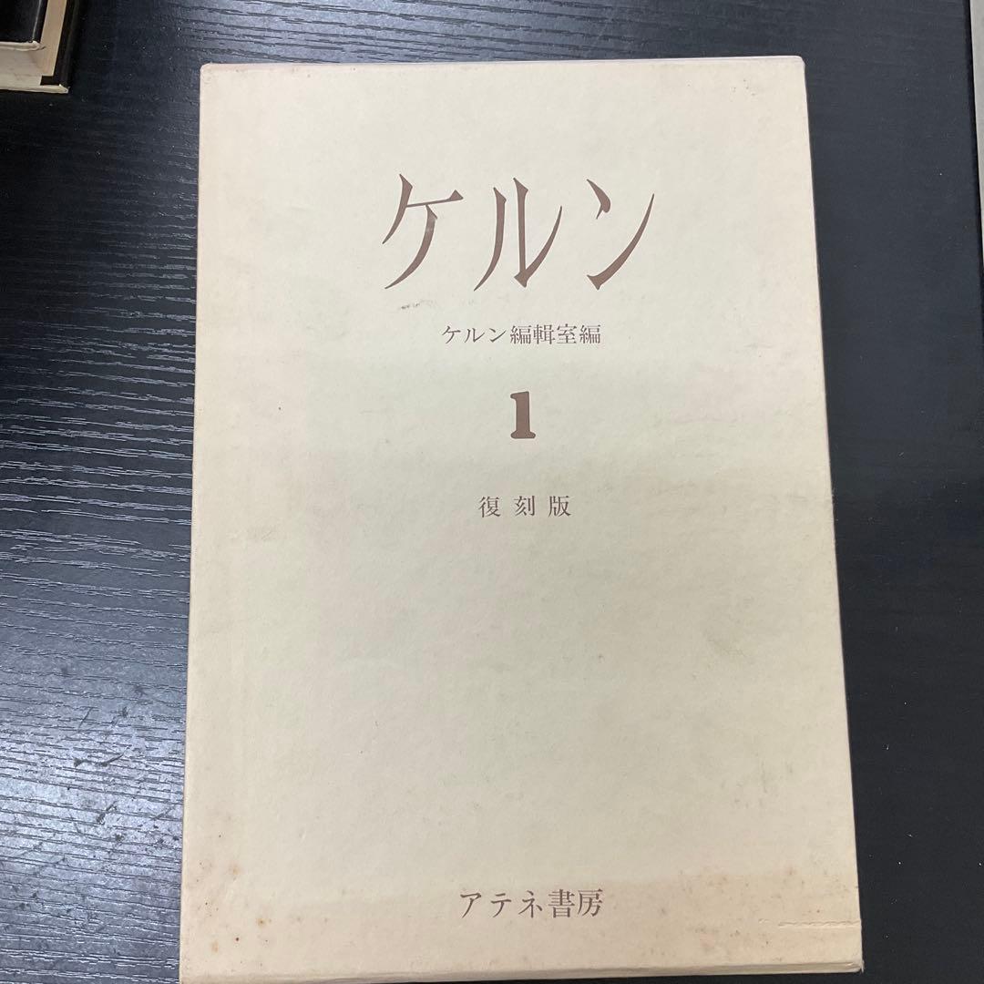 ケルン11冊 + ペデスツリヤン　計12冊セット　アテネ書房