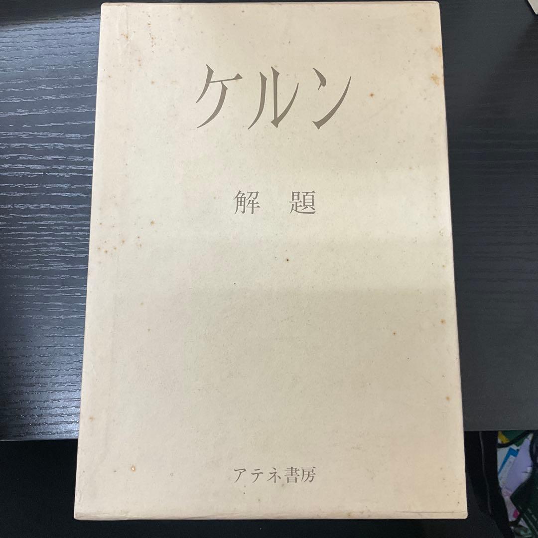 ケルン11冊 + ペデスツリヤン　計12冊セット　アテネ書房