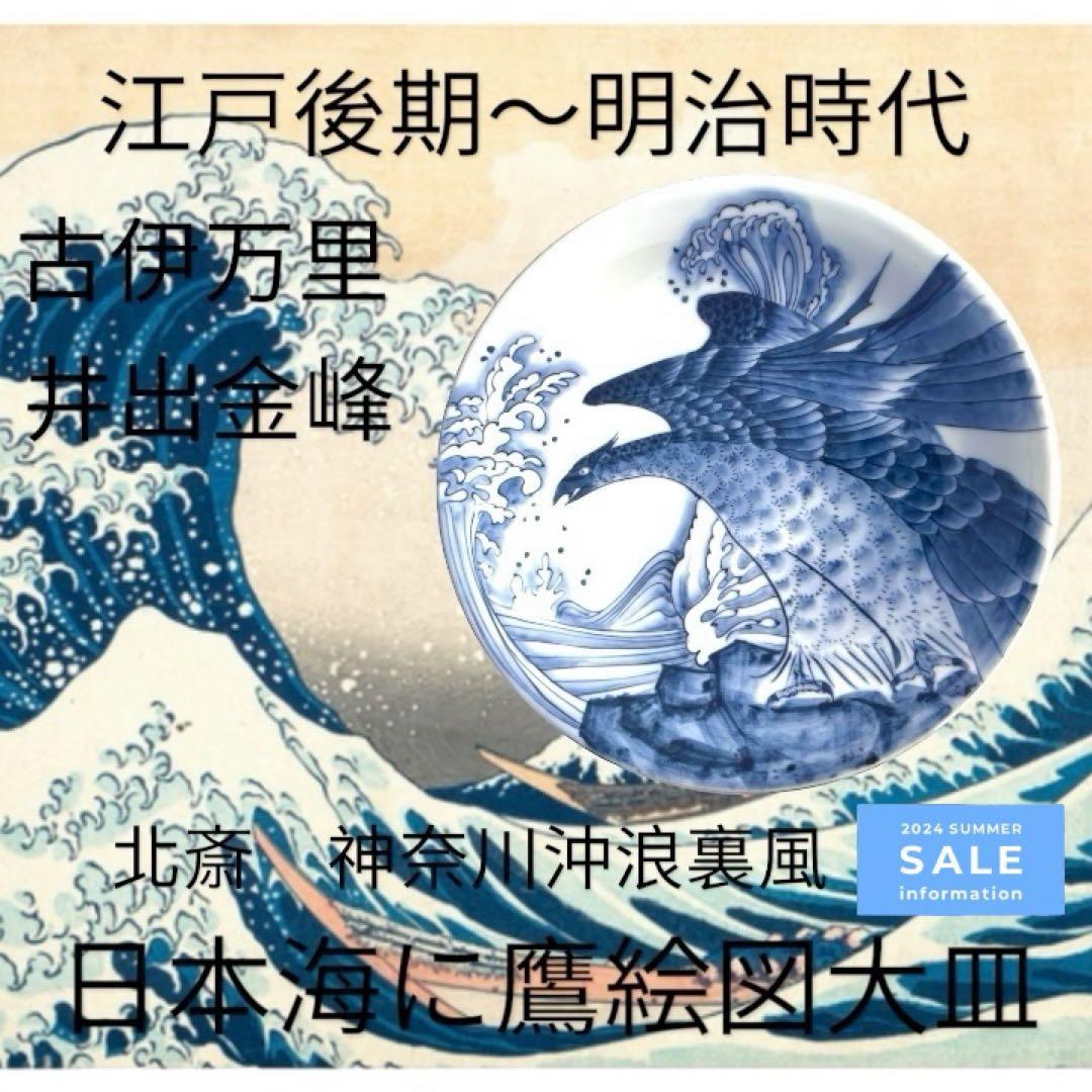 MAGU 江戸後期〜明治　古伊万里　染付　北斎沖浪裏風　日本海に鷹 絵図