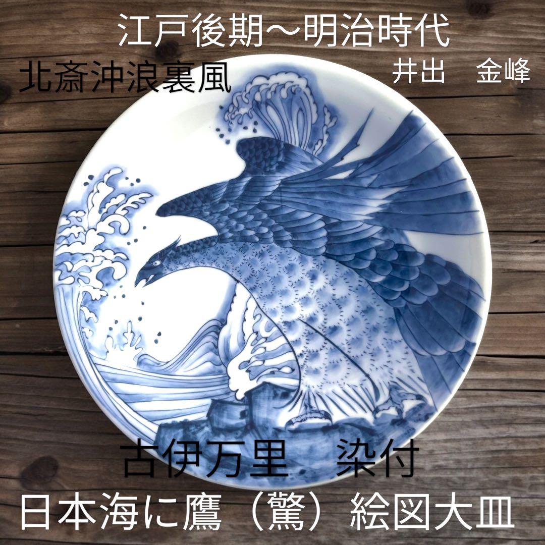 MAGU 江戸後期〜明治　古伊万里　染付　北斎沖浪裏風　日本海に鷹 絵図
