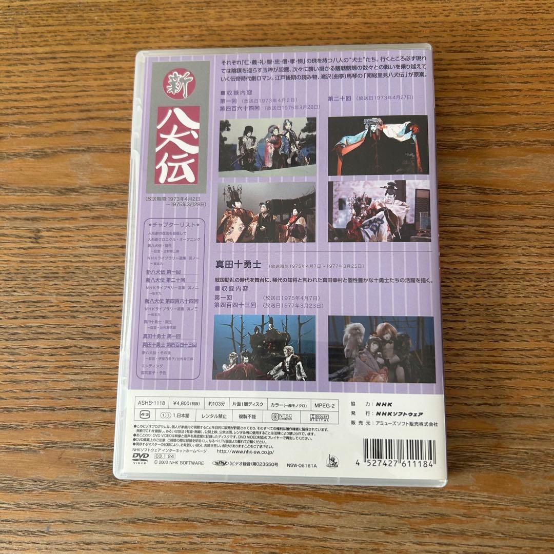 NHK DVD NHK人形劇クロニクルシリーズ vol.4 新八犬伝～辻村ジュ…