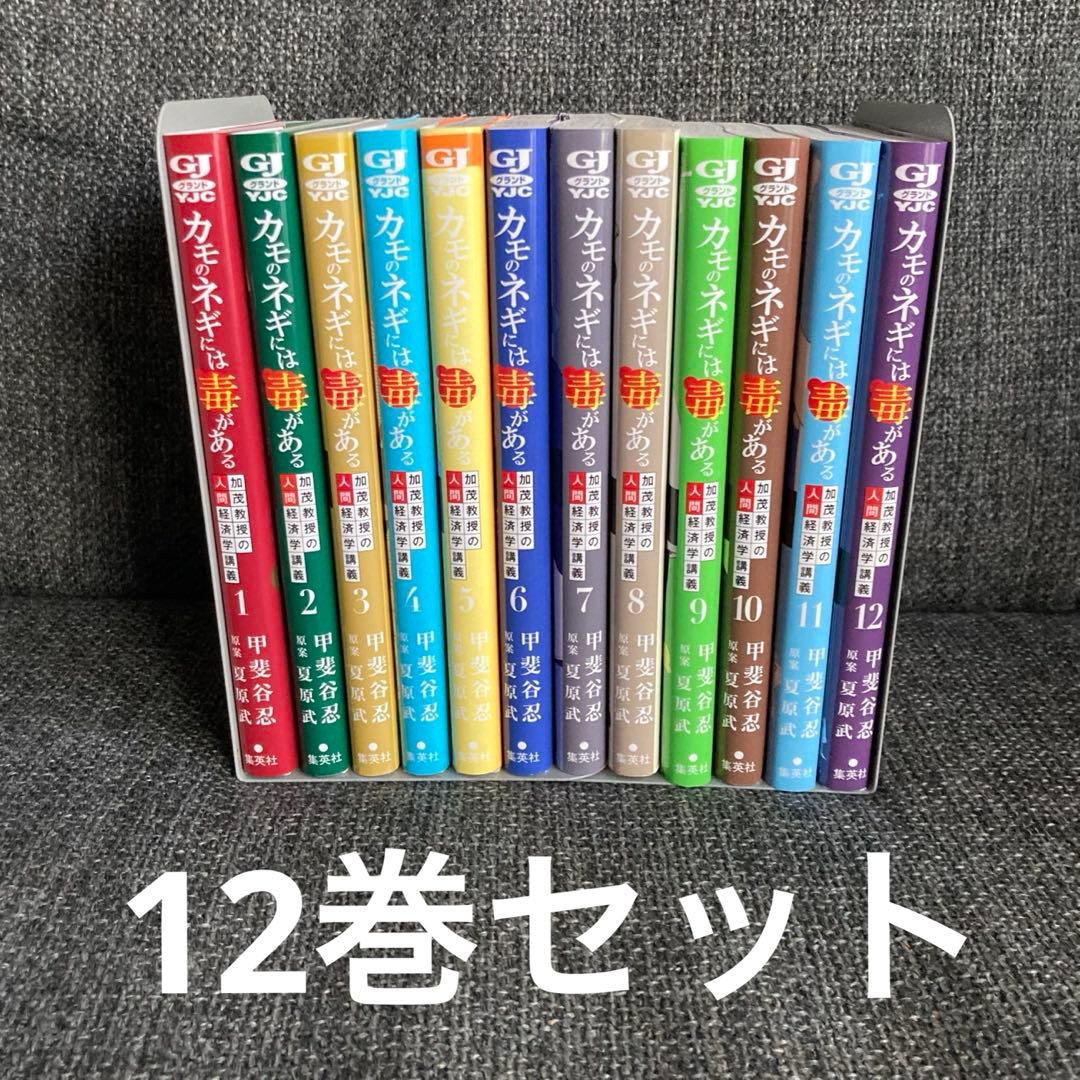 カモのネギには毒がある 1〜12巻セット