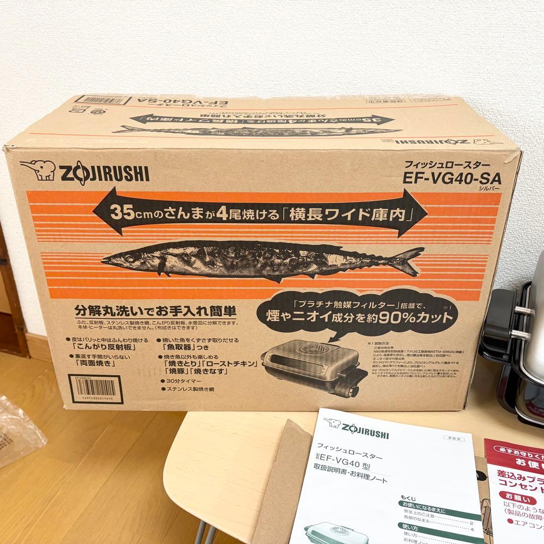 ZOJIRUSHI フィッシュロースター 両面焼き EF-VG40-SA 箱付き