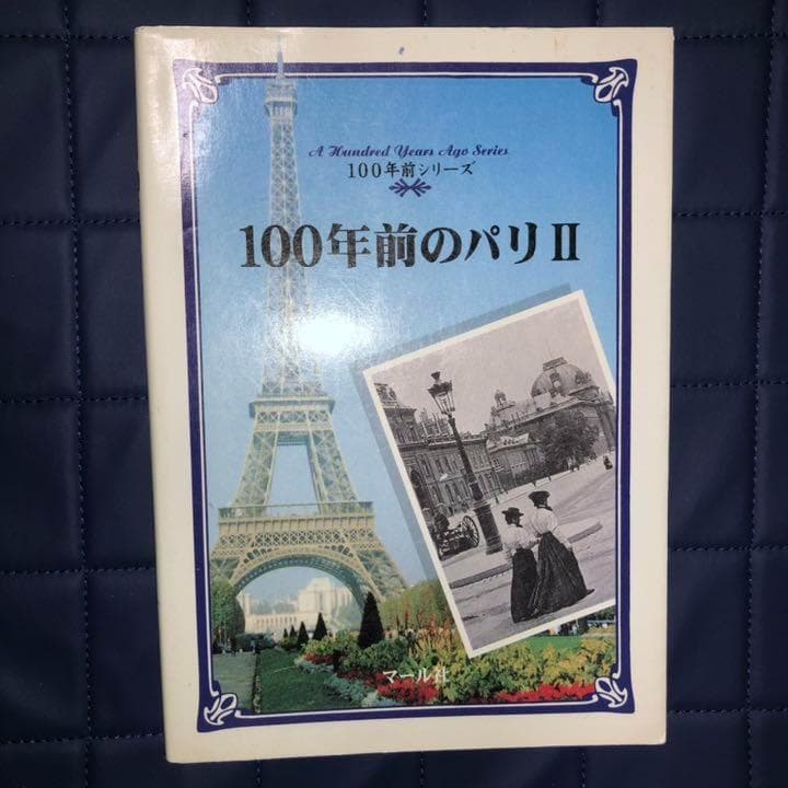 能登地震寄付　セット割引　１００年前のパリ
