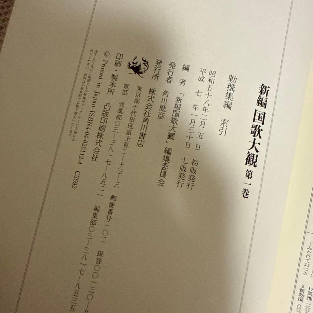 新編国歌大観 第1巻 歌集、勅撰集 角川書店