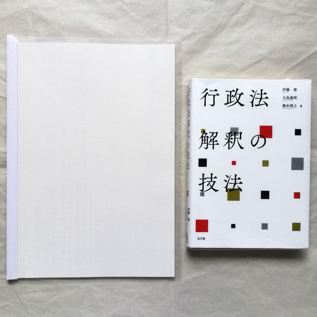 『真・行政法の流儀「行政法解釈の技法（基礎編）」』＆『行政法解釈の技法』