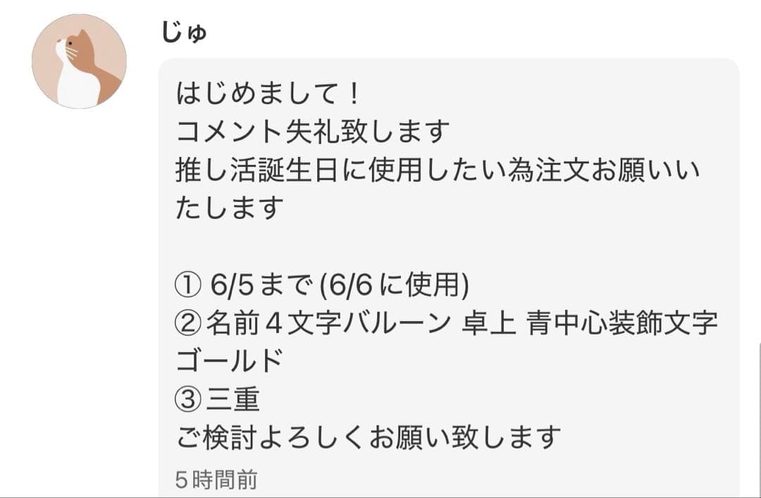 【じゅ様】6/3 三重 卓上 バルーン バルーンギフト 推し活 推し 生誕祭