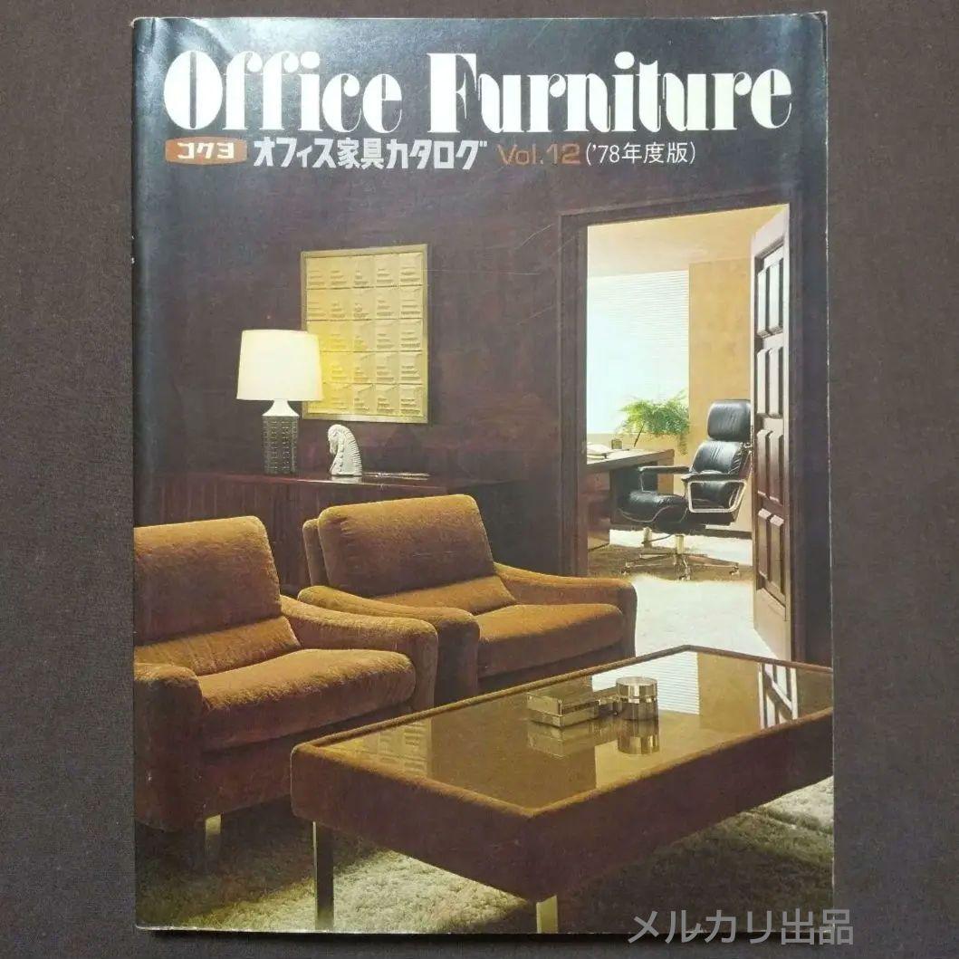 コクヨ オフィス家具カタログ Vol.12 1978年度版