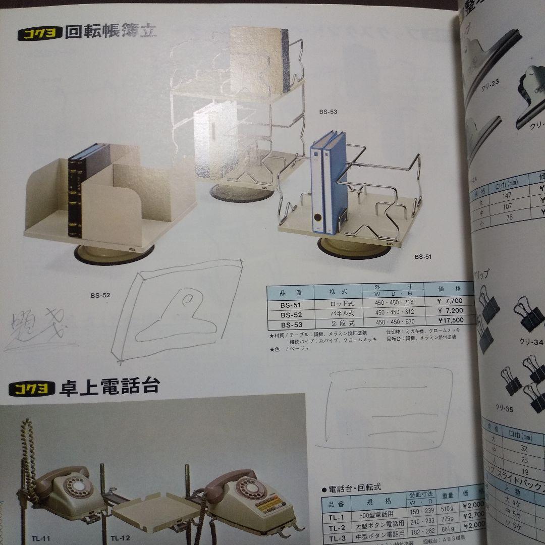 コクヨ オフィス家具カタログ Vol.12 1978年度版
