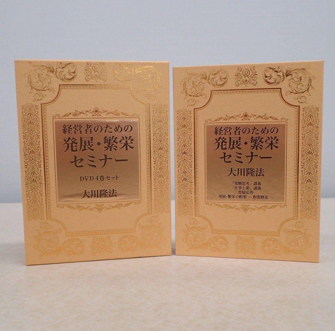 【絶版　激レア　希少品】 経営者のための発展・繁栄セミナー DVD 4巻セット