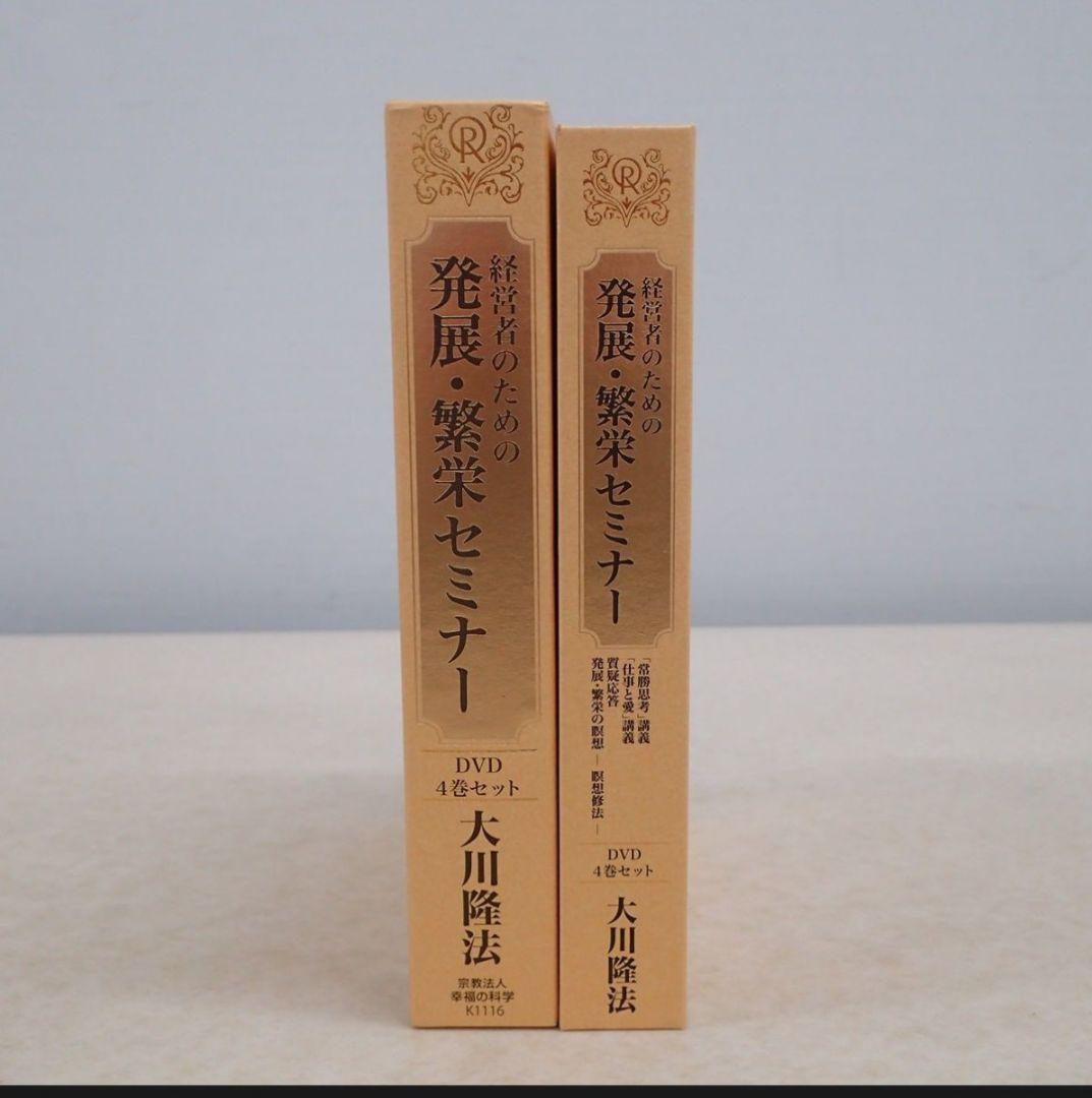 【絶版　激レア　希少品】 経営者のための発展・繁栄セミナー DVD 4巻セット
