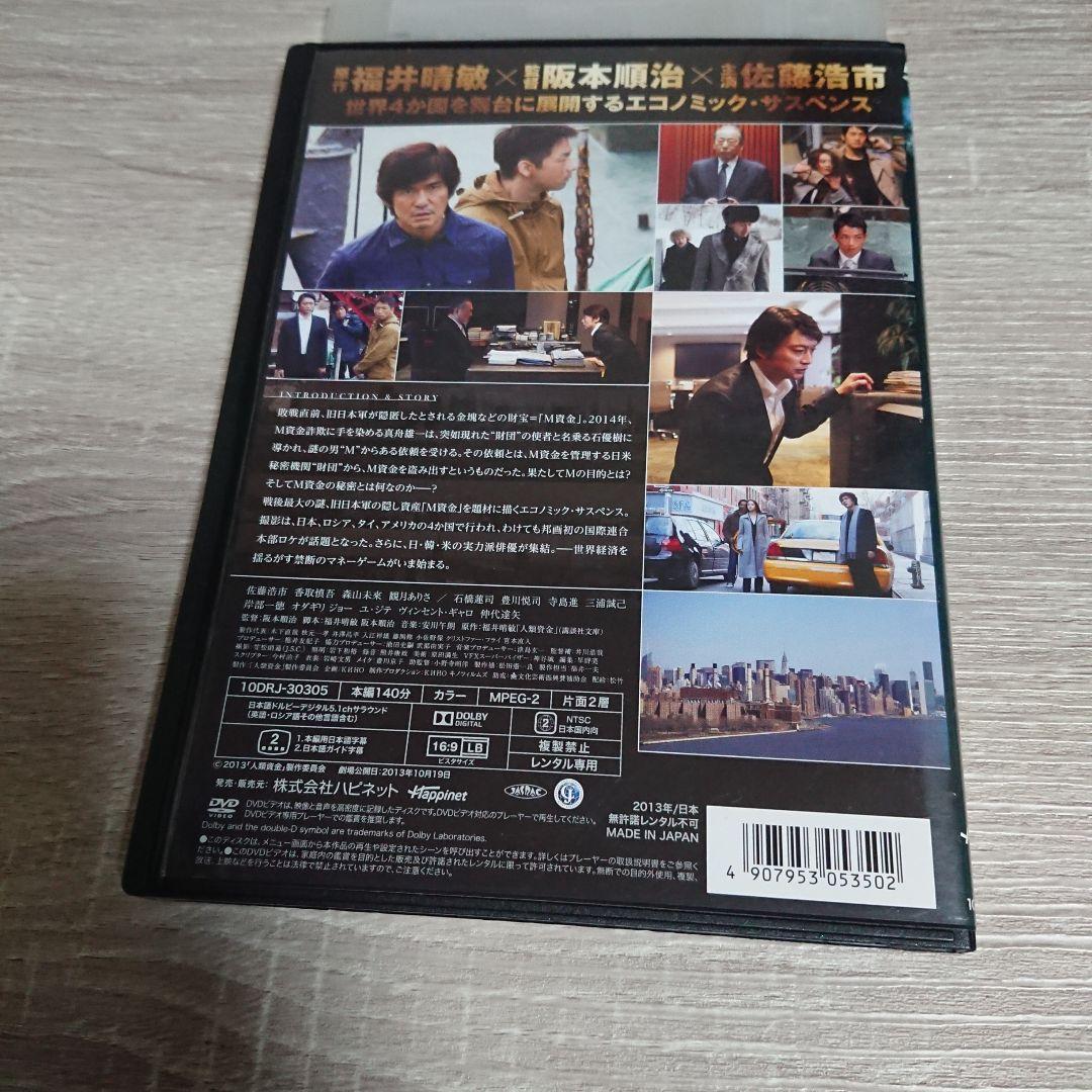 人類資金 ・佐藤浩市・香取慎吾・観月ありさ】ジャケットケース付き