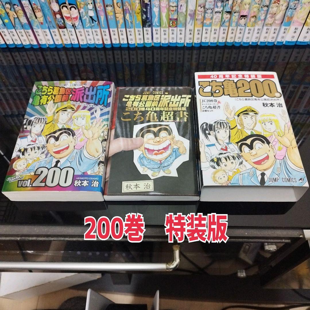 【2個口】その②　こちら葛飾区亀有公園前派出所　全巻　1～200巻+7冊セット