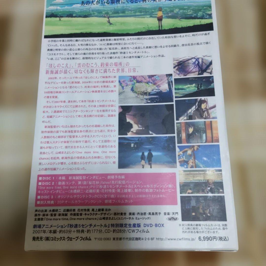 秒速5センチメートル DVD-BOX（特別限定生産商品）