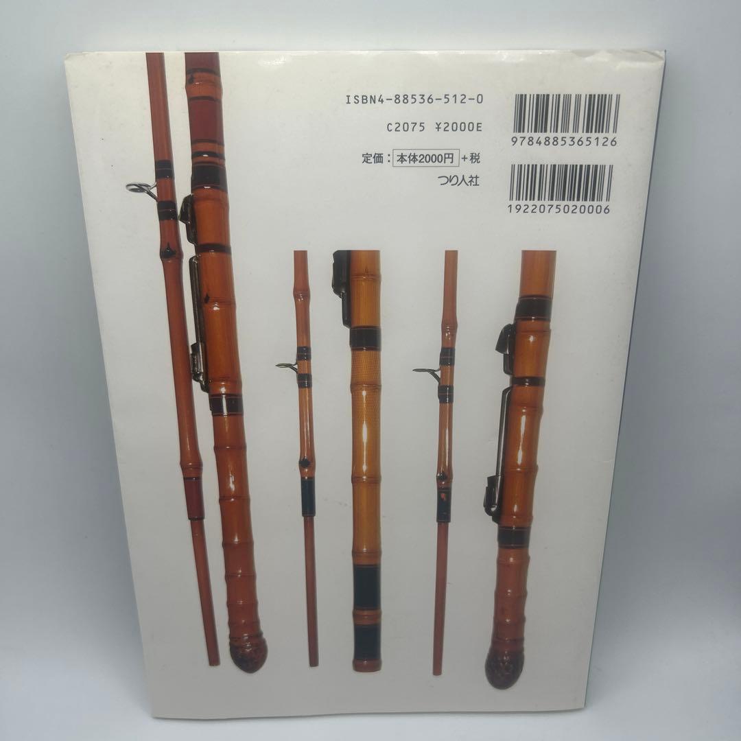 寿晴の実践・和竿作り　　初版本　希少品