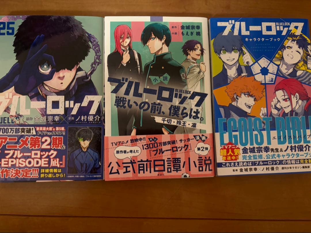 ブルーロック 25巻 小説 キャラクターブック