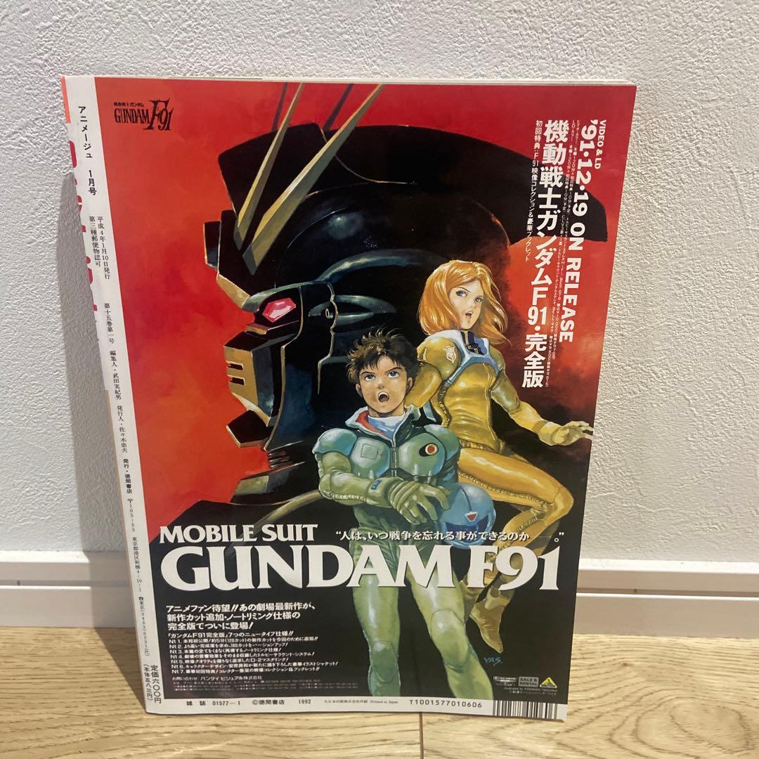 アニメージュ 1992年 1月号 ポストカード　ポスター付き