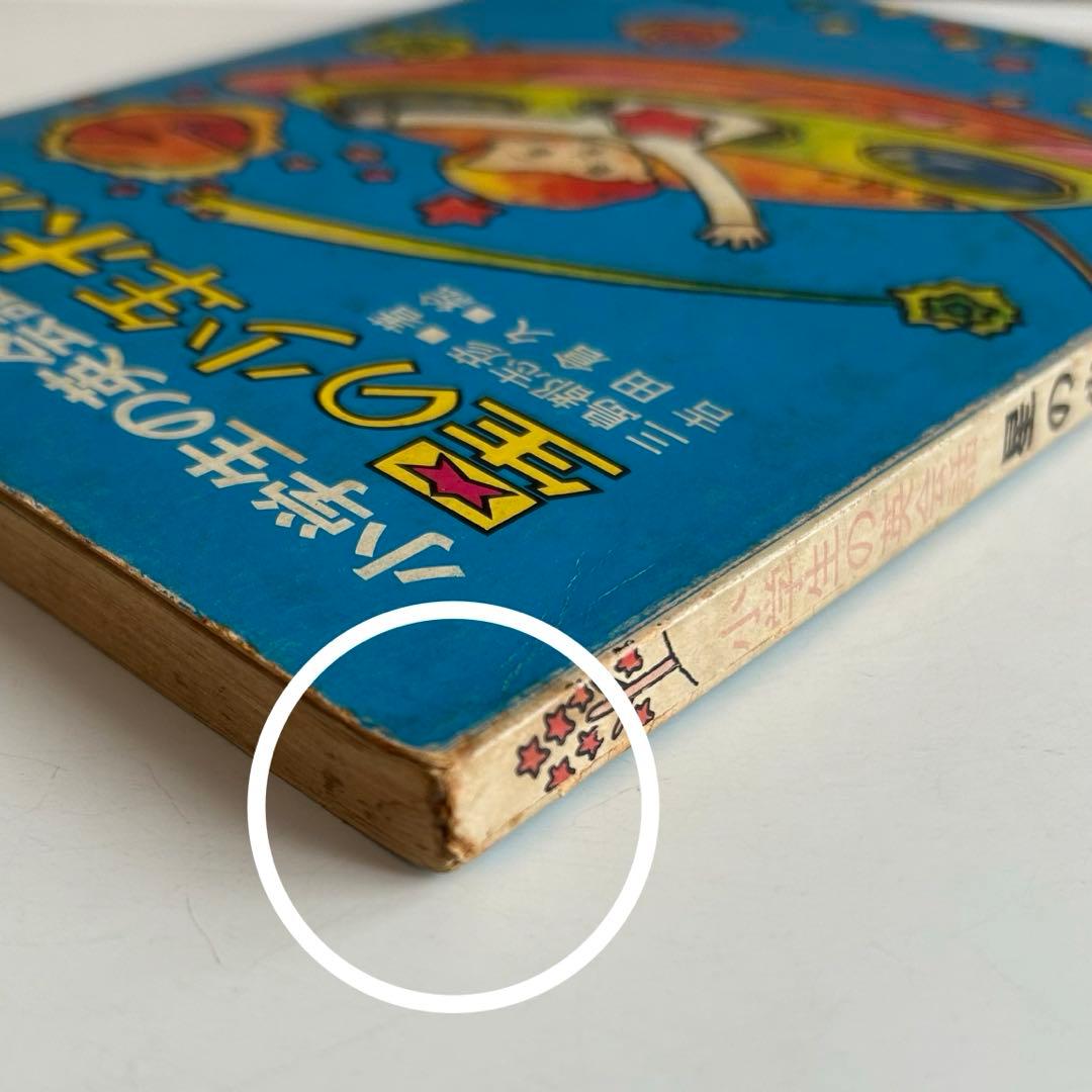 【昭和レトロ 超レア児童書】 小学生の英会話 星の少年ポポ　三島都志彦