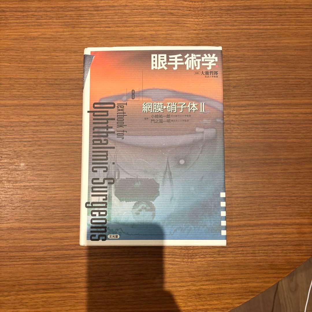 眼科　眼手術学 8 網膜・硝子体II（文光堂）