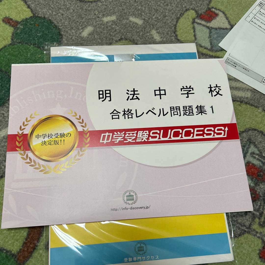 明法中学校合格レベル問題集中学受験SUCCESS