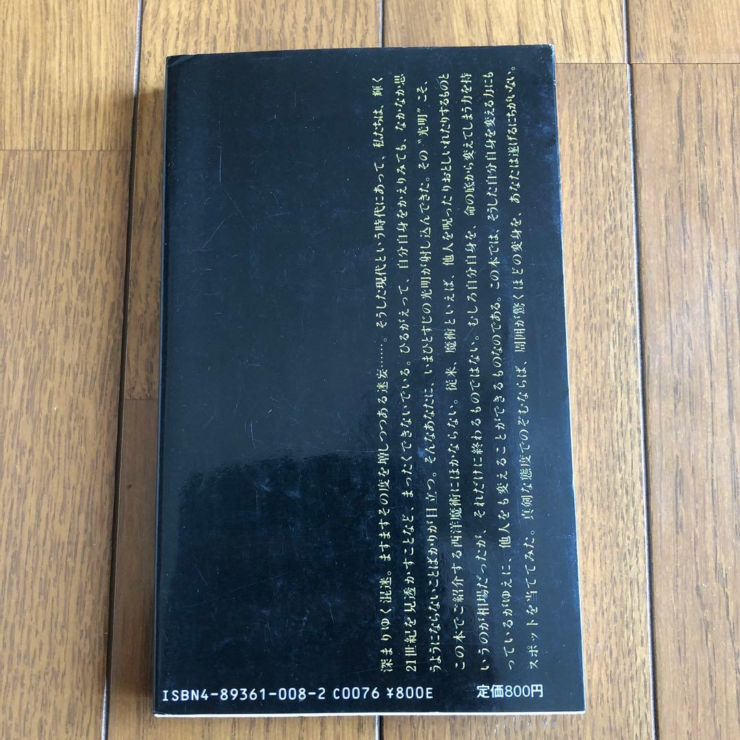 変身力をよび起こす西洋魔術の本
