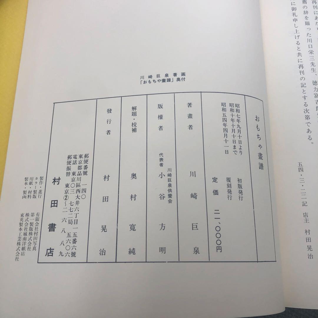 おもちゃ画譜 郷土玩具 図鑑 図録