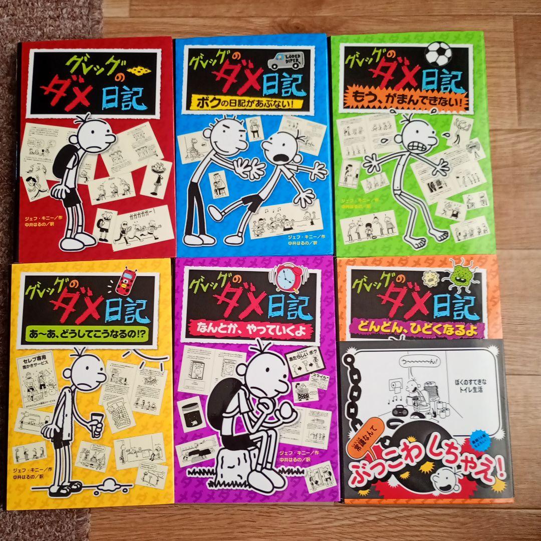 グレッグのダメ日記 1-17巻セット