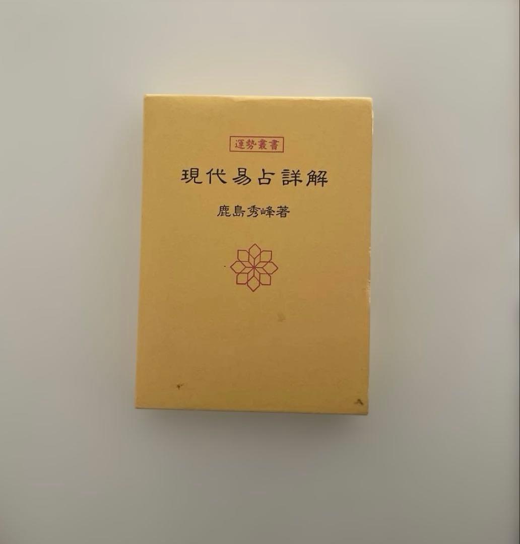 【匿名配送】現代易占詳解 鹿島秀峰著　易　占い