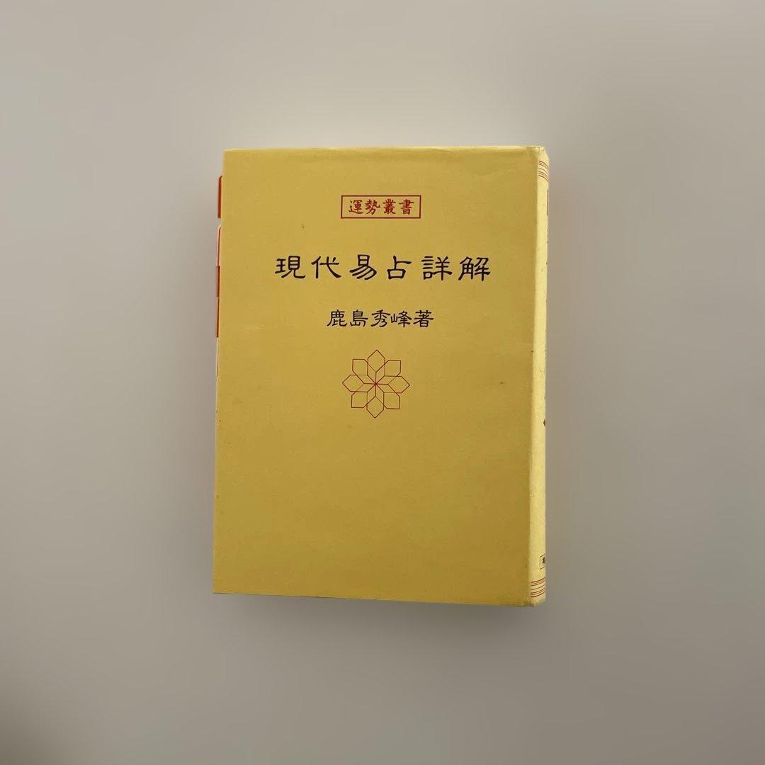 【匿名配送】現代易占詳解 鹿島秀峰著　易　占い