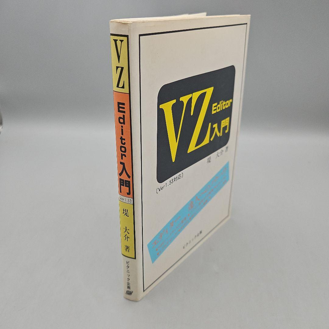 VZ Editor 入門 (Ver.1.53対応)