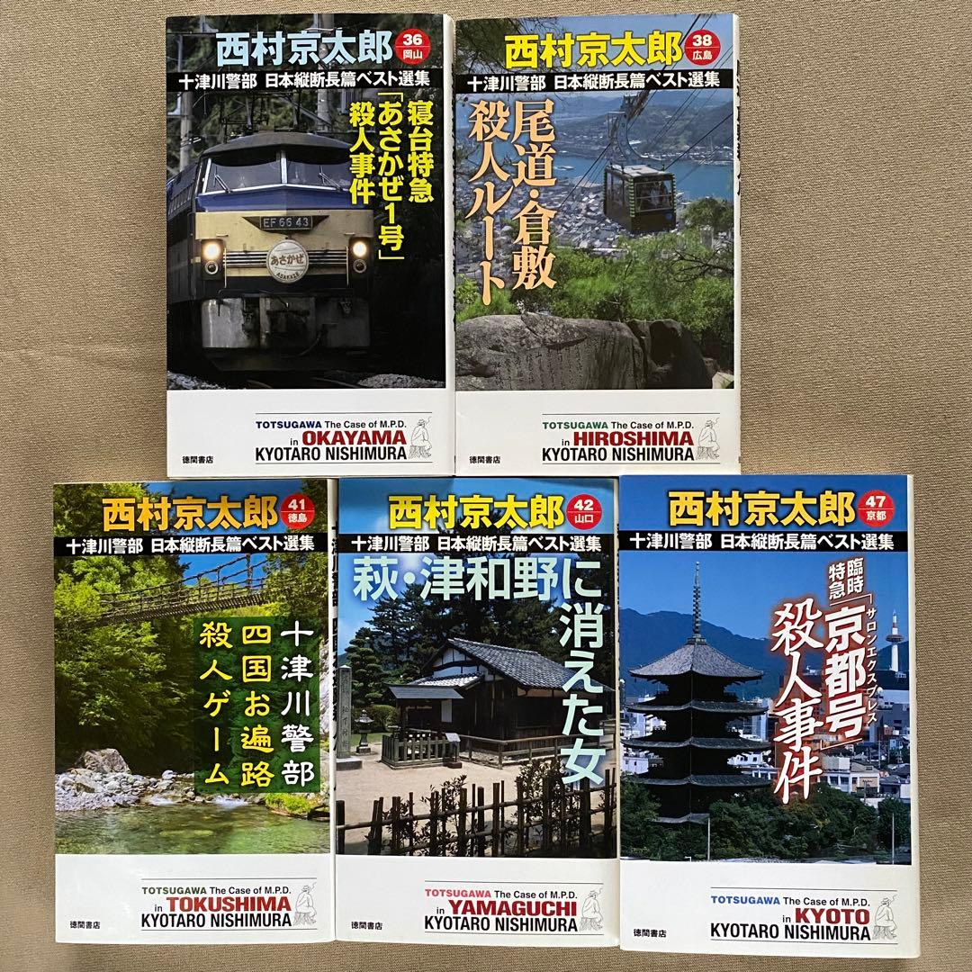 【全て初版】西村京太郎 ３０冊セット