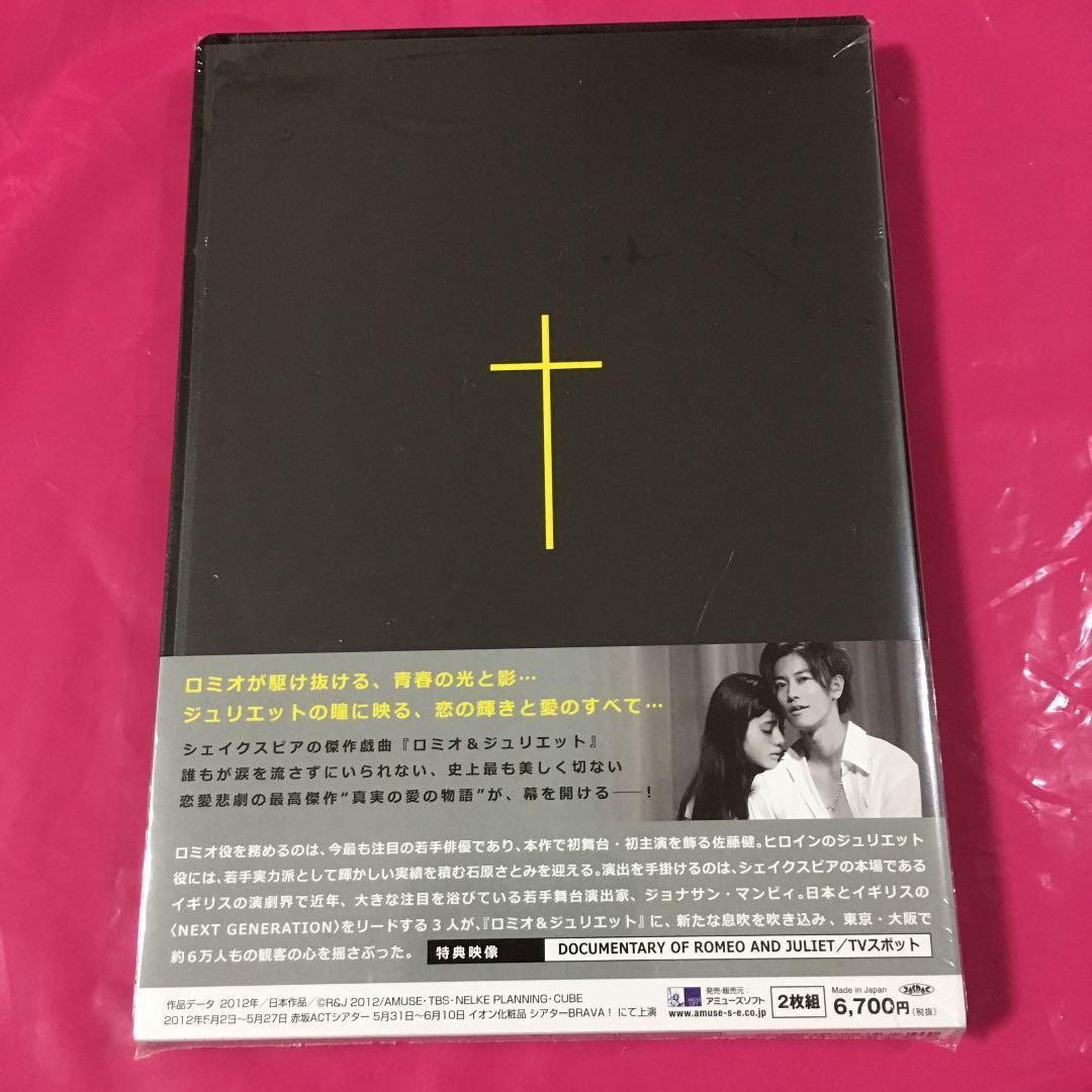ロミオ&ジュリエット　新品　未開封　佐藤健さん　石原さとみさん　菅田将暉さん
