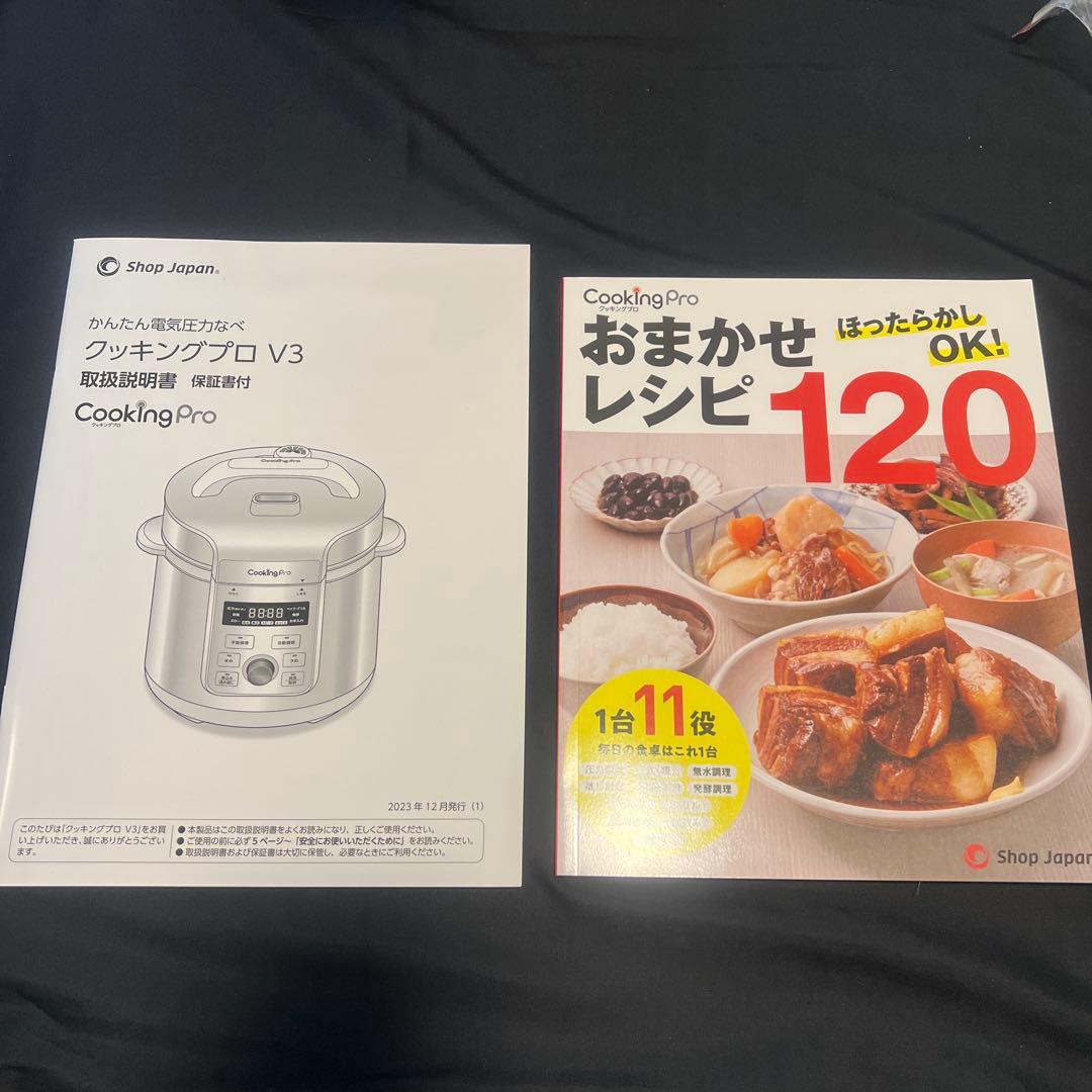 【新品未使用】CookingPro V3 電気圧力鍋 クッキングプロV3