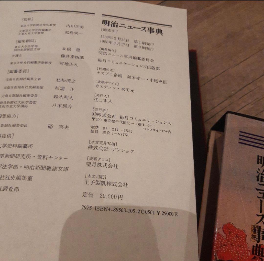 明治ニュース辞典全巻　Ⅰ～VIII巻 （1～8巻）＋検索引（1巻）全9巻