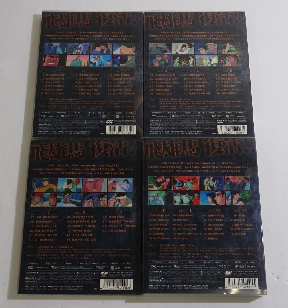 新 巨人の星 DVD-BOX 全4巻セット　05260312H02S