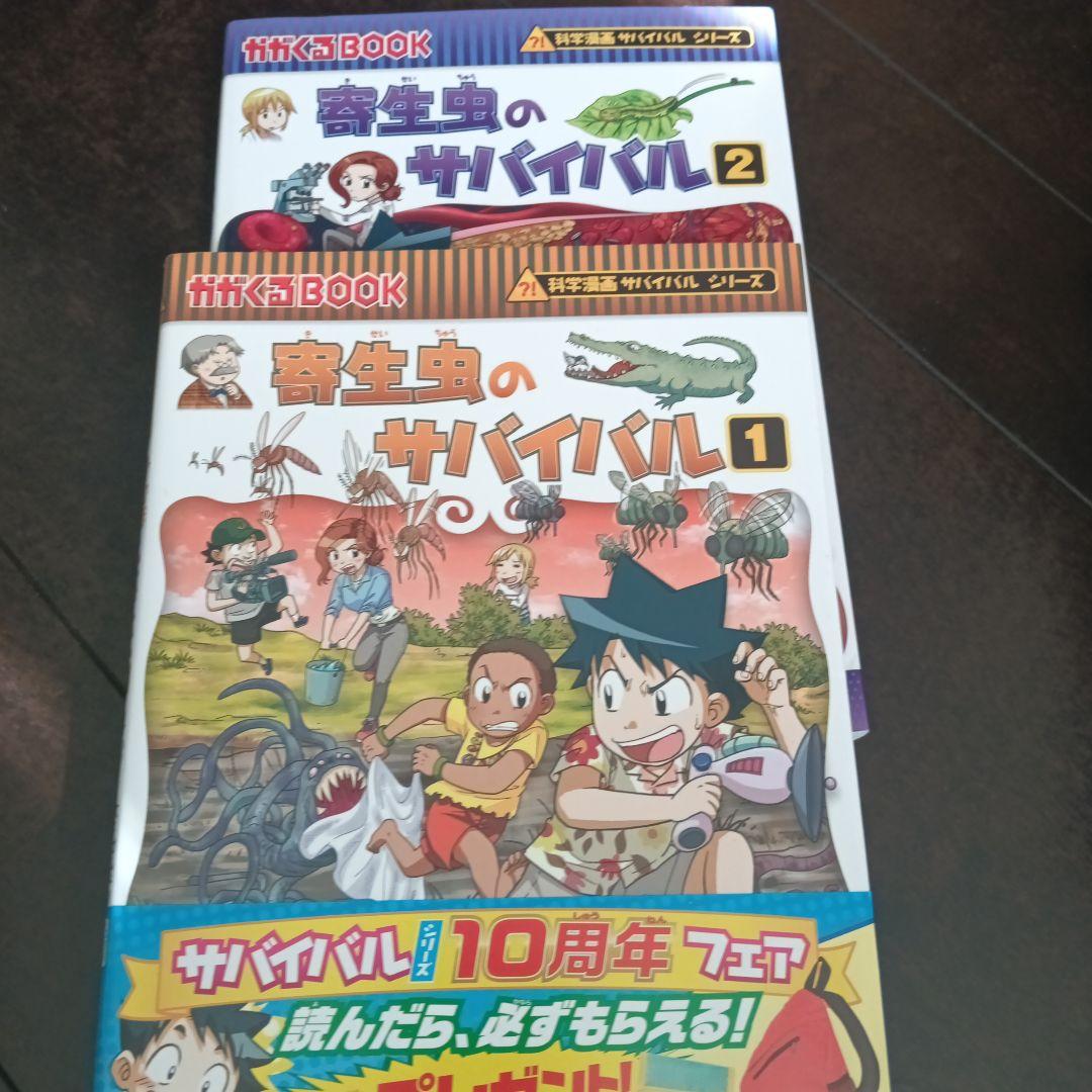 科学漫画サバイバルシリーズ