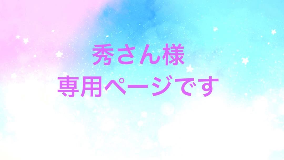 ⭕️秀さんページです