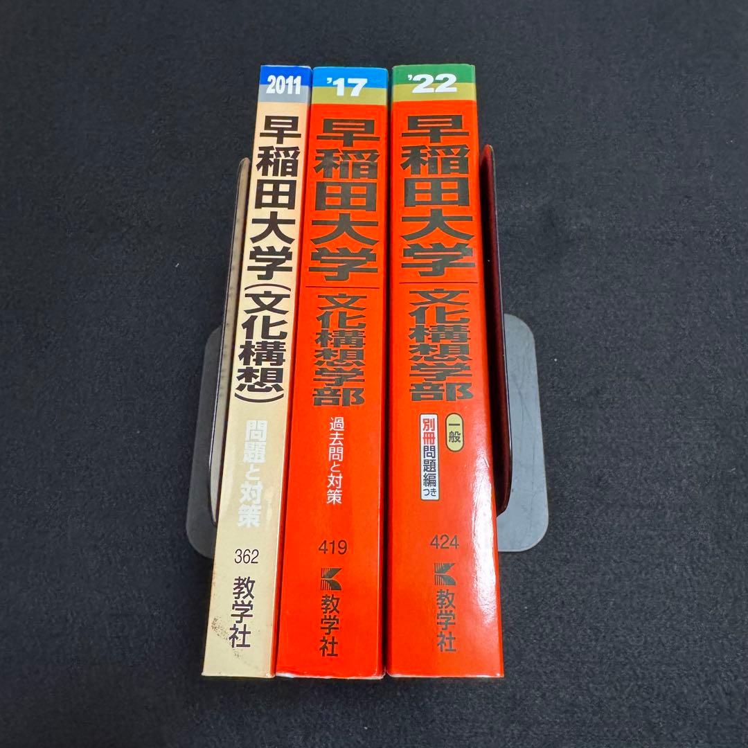 早稲田大学　赤本　文化構想学部　2007年～2021年　15年分