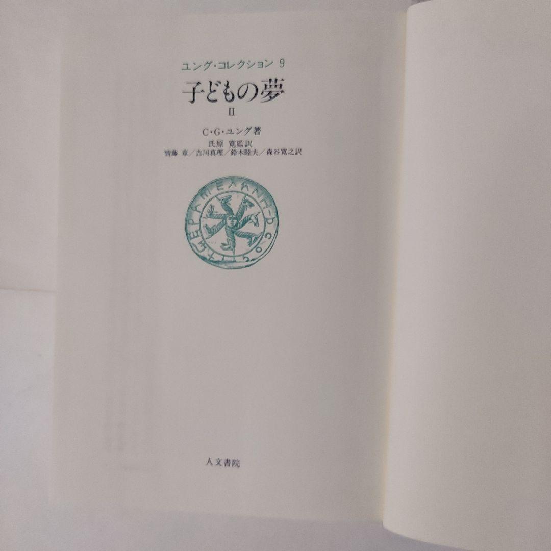 ユングコレクション8・9「子どもの夢」２冊