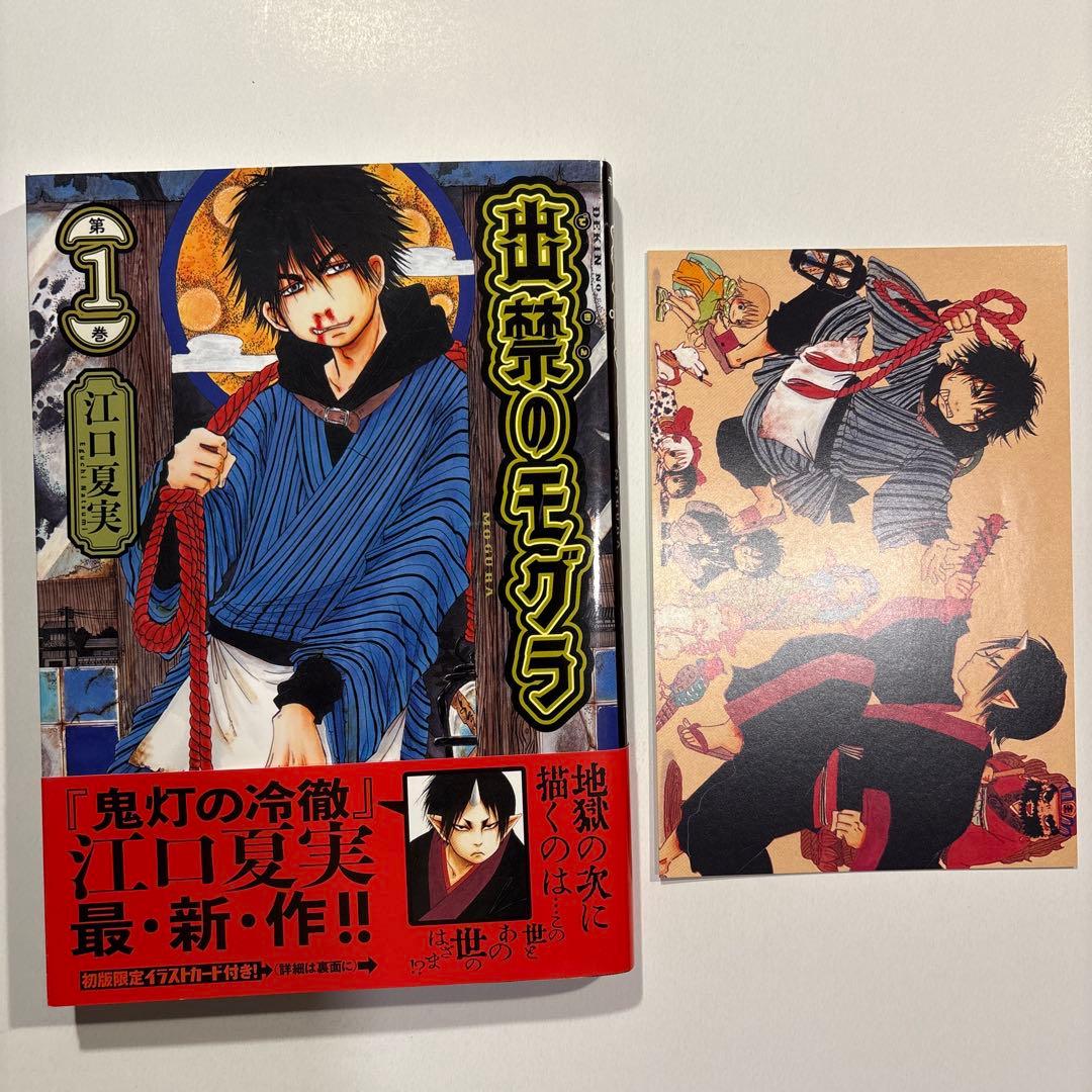 【全巻初版帯付き】 出禁のモグラ　全巻　1-11巻　特典ポストカード付き