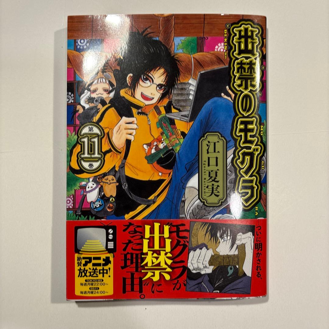 【全巻初版帯付き】 出禁のモグラ　全巻　1-11巻　特典ポストカード付き