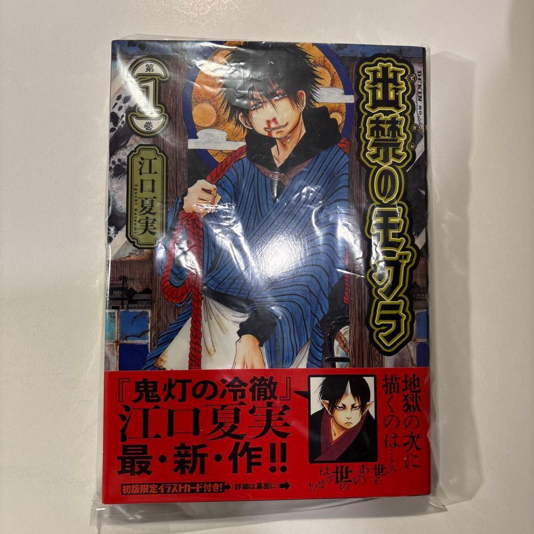 【全巻初版帯付き】 出禁のモグラ　全巻　1-11巻　特典ポストカード付き