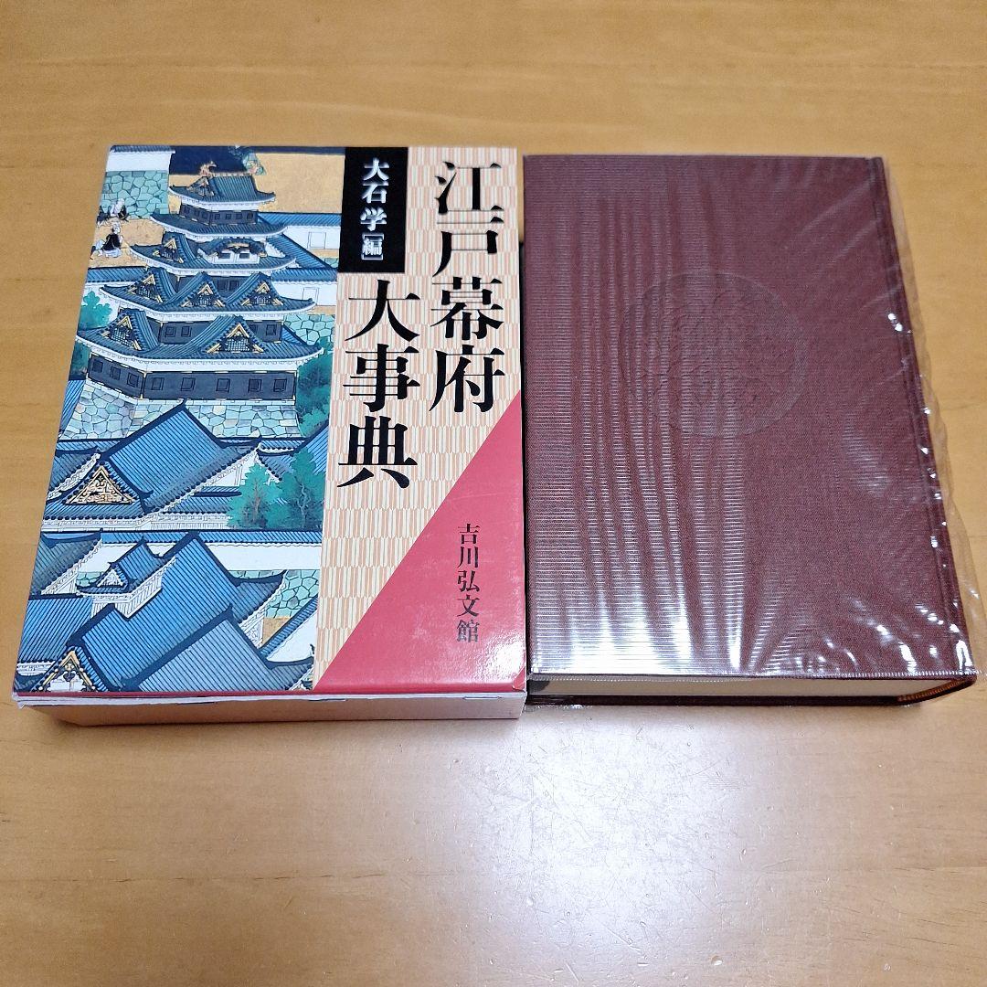 江戸幕府大事典
