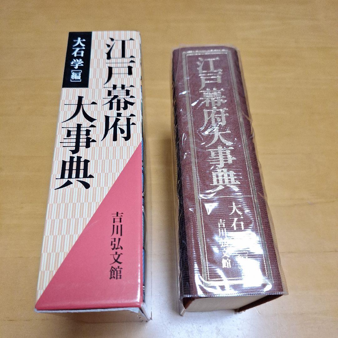 江戸幕府大事典