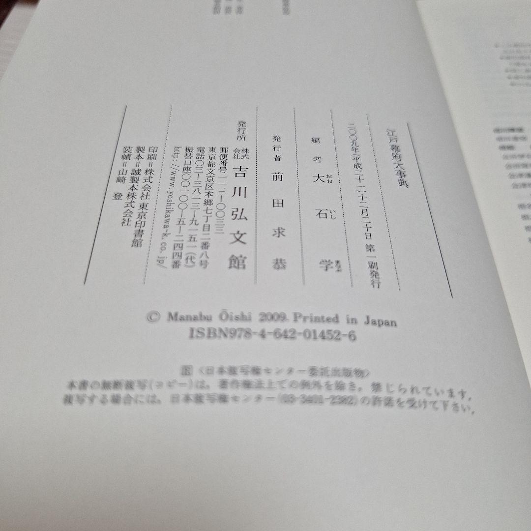 江戸幕府大事典
